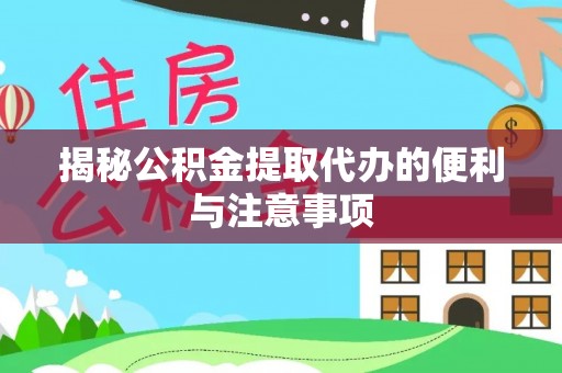 信赖揭秘公积金提取代办的便利与注意事项
