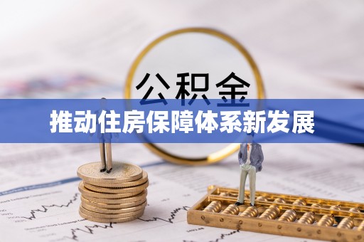 信赖推动住房保障体系新发展