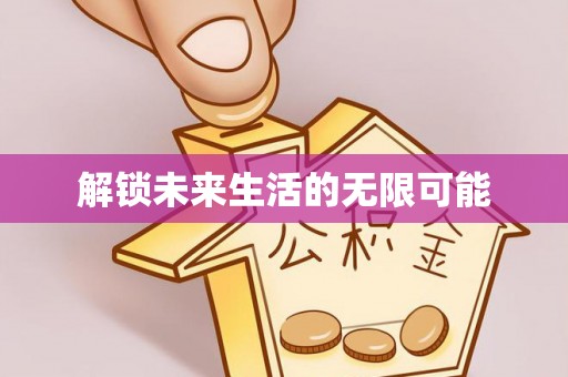 信赖解锁未来生活的无限可能