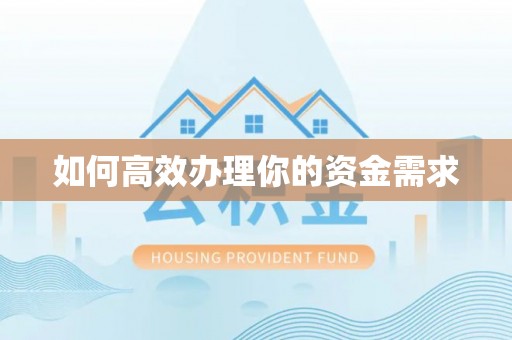 信赖如何高效办理你的资金需求