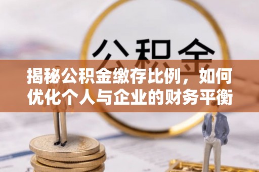 信赖揭秘公积金缴存比例，如何优化个人与企业的财务平衡