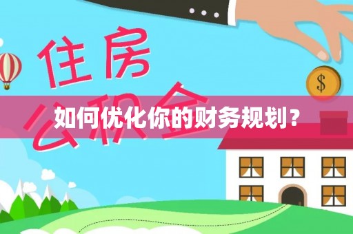 信赖如何优化你的财务规划？