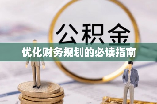 信赖优化财务规划的必读指南