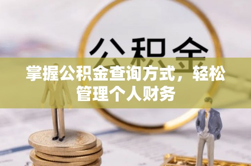 信赖掌握公积金查询方式，轻松管理个人财务