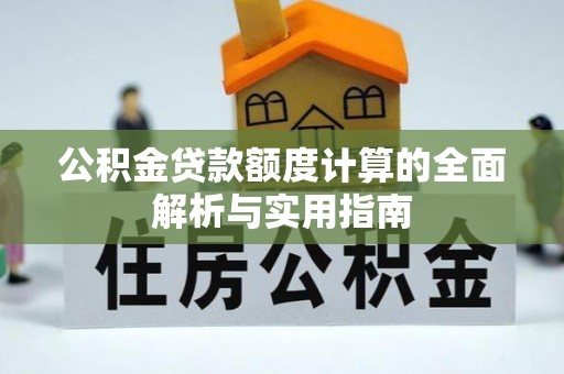 信赖公积金贷款额度计算的全面解析与实用指南