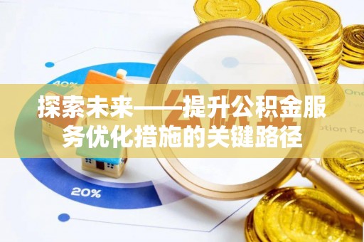 信赖探索未来——提升公积金服务优化措施的关键路径