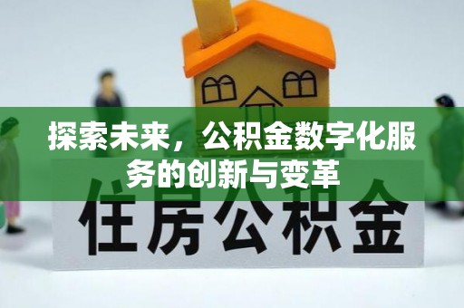信赖探索未来，公积金数字化服务的创新与变革