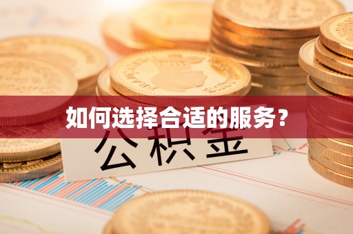 信赖如何选择合适的服务？