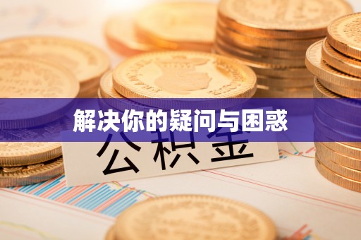 信赖解决你的疑问与困惑