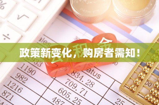 信赖政策新变化，购房者需知！