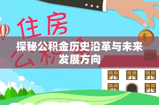 信赖探秘公积金历史沿革与未来发展方向