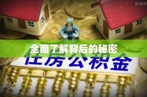 信赖全面了解背后的秘密