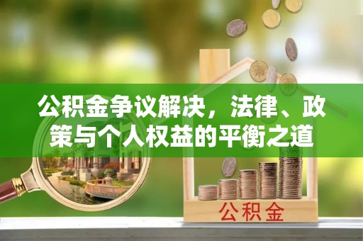 信赖公积金争议解决，法律、政策与个人权益的平衡之道
