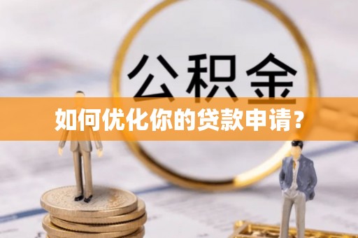 信赖如何优化你的贷款申请？