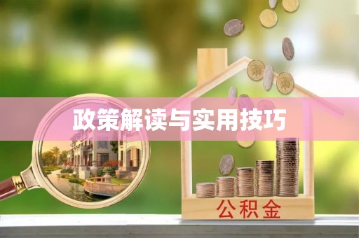 信赖政策解读与实用技巧