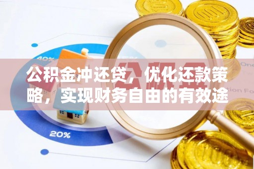 信赖公积金冲还贷，优化还款策略，实现财务自由的有效途径