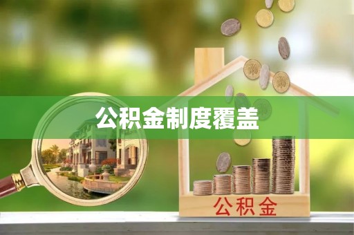 信赖公积金制度覆盖
