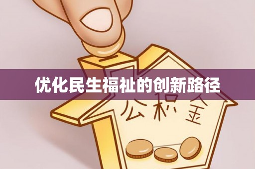 信赖优化民生福祉的创新路径
