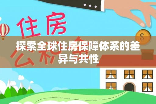 信赖探索全球住房保障体系的差异与共性