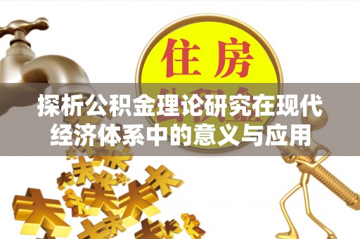 信赖探析公积金理论研究在现代经济体系中的意义与应用