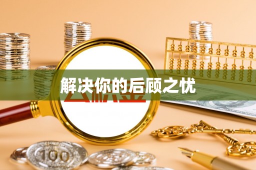 信赖解决你的后顾之忧