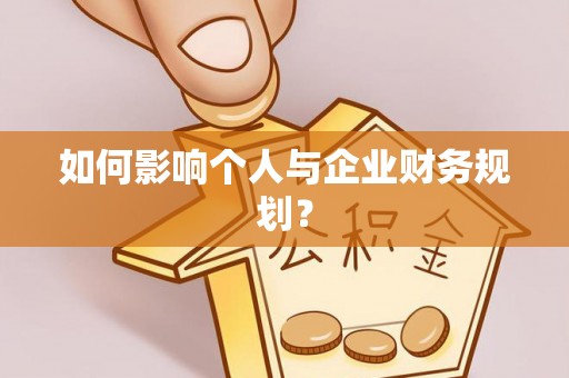 信赖如何影响个人与企业财务规划？