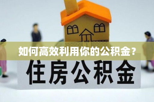 信赖如何高效利用你的公积金？