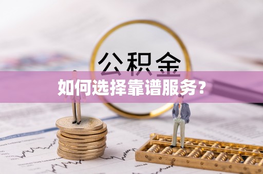 信赖如何选择靠谱服务？