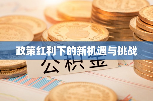 信赖政策红利下的新机遇与挑战