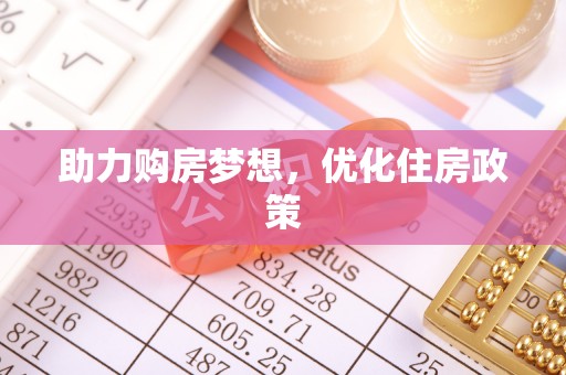 信赖助力购房梦想，优化住房政策