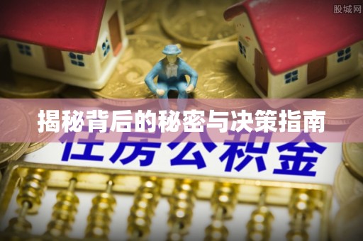 信赖揭秘背后的秘密与决策指南