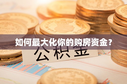信赖如何最大化你的购房资金？