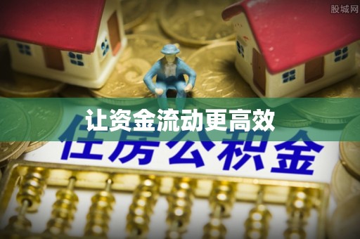 信赖让资金流动更高效