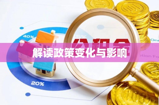 信赖解读政策变化与影响