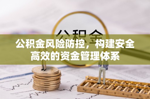 信赖公积金风险防控，构建安全高效的资金管理体系