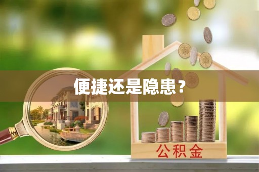 信赖便捷还是隐患？