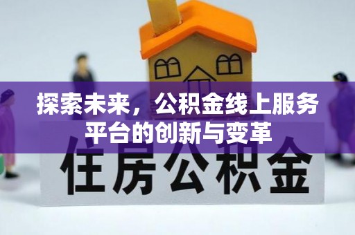 信赖探索未来，公积金线上服务平台的创新与变革