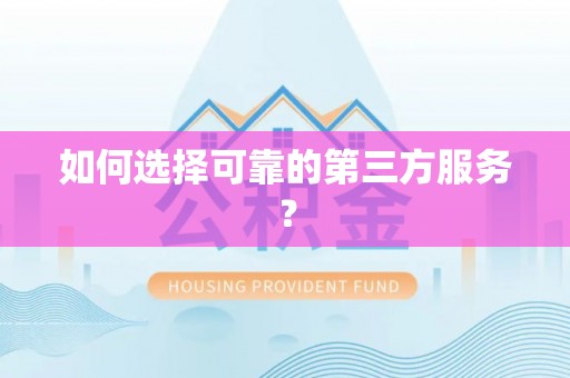 信赖如何选择可靠的第三方服务？