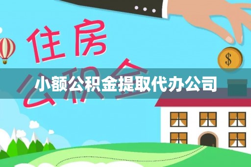 信赖小额公积金提取代办公司