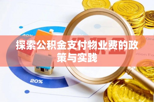 信赖探索公积金支付物业费的政策与实践