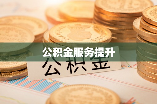 信赖公积金服务提升