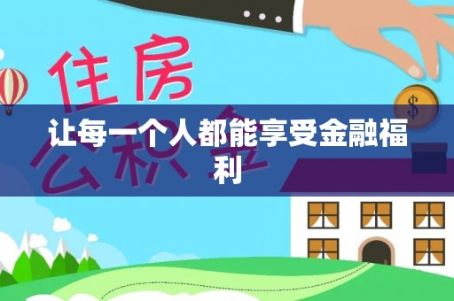 信赖让每一个人都能享受金融福利