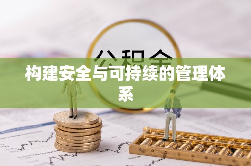 信赖构建安全与可持续的管理体系