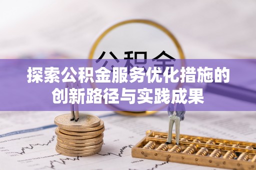信赖探索公积金服务优化措施的创新路径与实践成果
