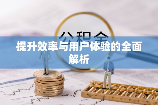 信赖提升效率与用户体验的全面解析