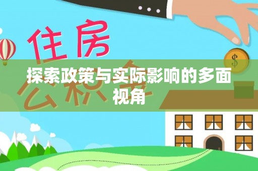 信赖探索政策与实际影响的多面视角