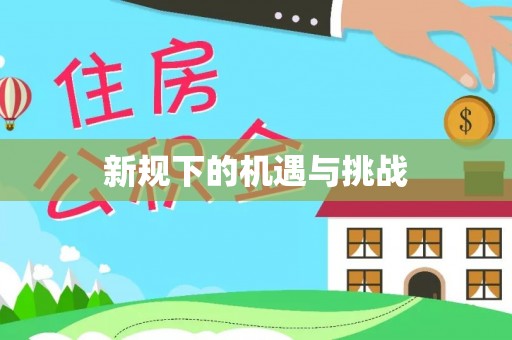 信赖新规下的机遇与挑战