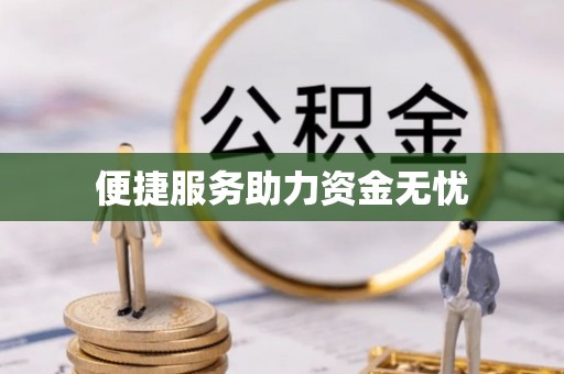 信赖便捷服务助力资金无忧