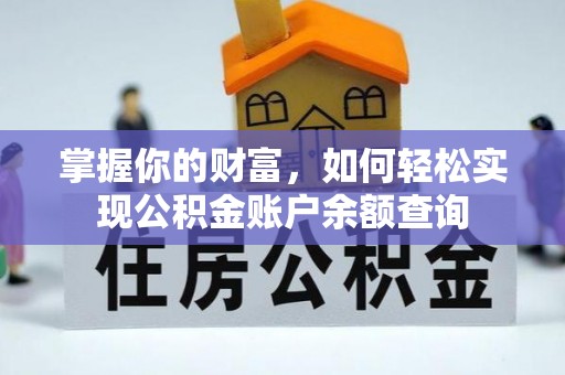 信赖掌握你的财富，如何轻松实现公积金账户余额查询