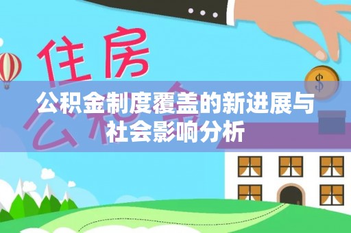 信赖公积金制度覆盖的新进展与社会影响分析